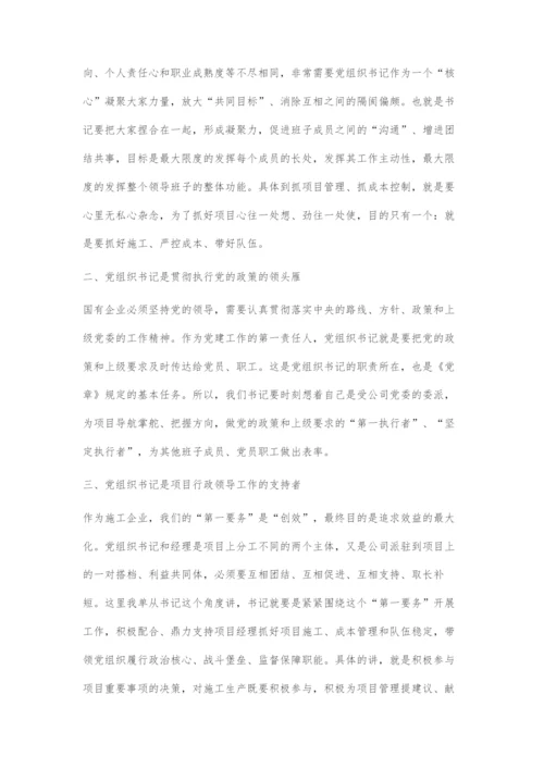 如何正确把握施工企业基层党组织书记的定位探析.docx