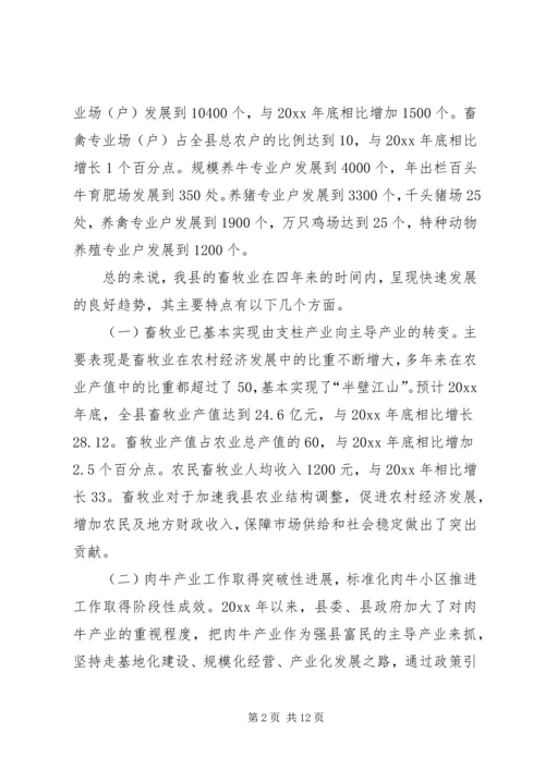 县畜牧业发展及产业基地建设情况调研报告 (4).docx