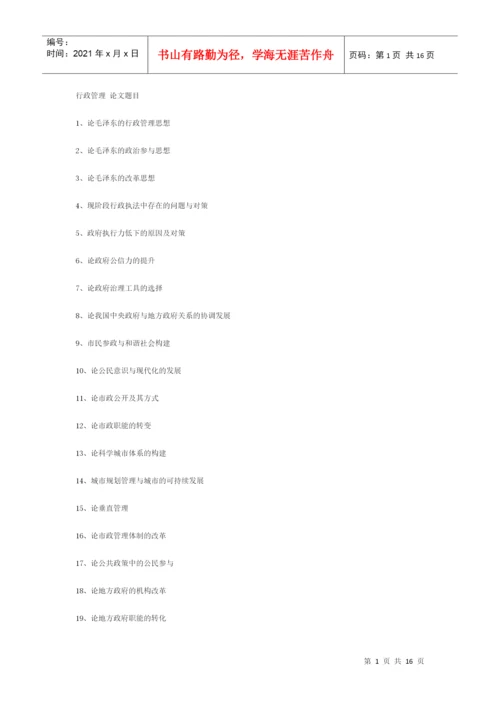 行政管理类论文题目.docx