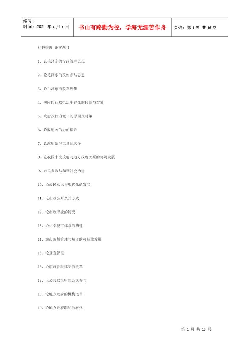 行政管理类论文题目.docx
