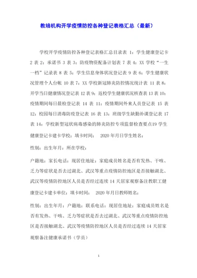 教培机构开学疫情防控各种登记表格汇总(最新).docx