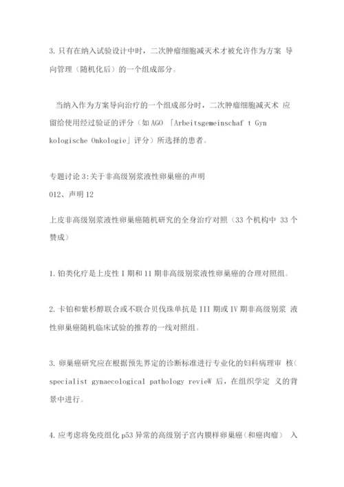 2022卵巢癌临床研究妇癌组织(GCIG)共识建议.docx