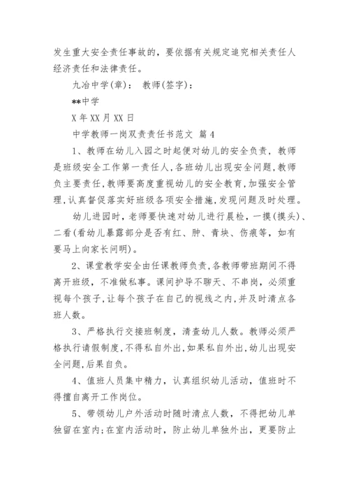 中学教师一岗双责责任书范文.docx