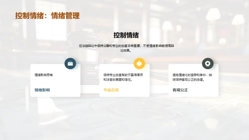 法庭斗士：精进辩论技巧