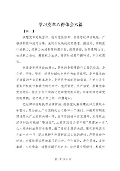 学习党章心得体会六篇.docx