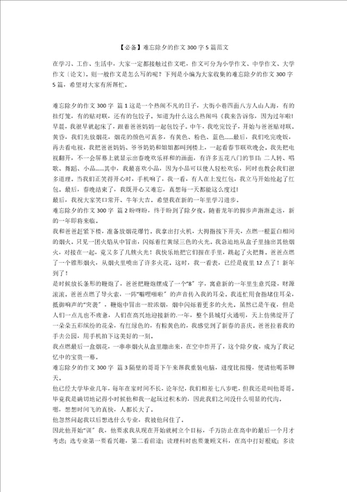 必备难忘除夕的作文300字5篇范文