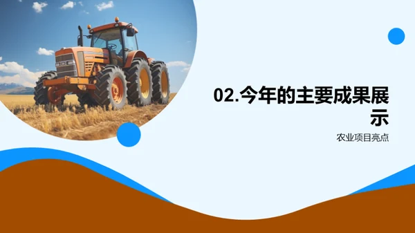 农业项目年终盘点