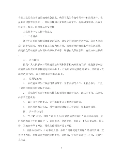 精编之卫生服务中心工作计划范文.docx