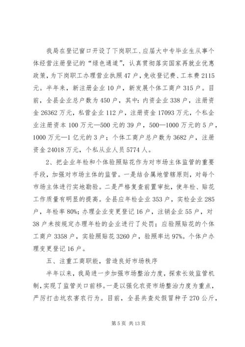 乡镇工商局上半年工作总结.docx