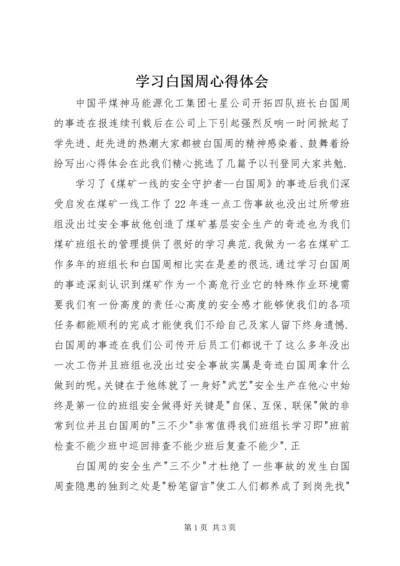 学习白国周心得体会.docx