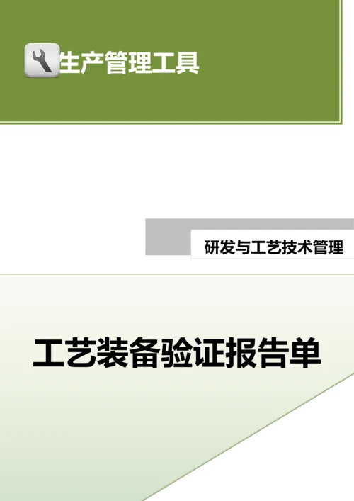 工艺装备验证报告单.doc.docx