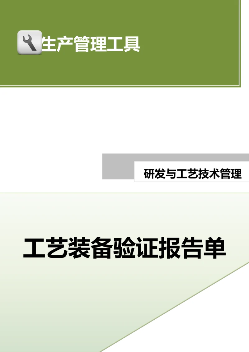 工艺装备验证报告单.doc.docx