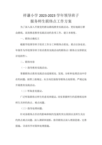领导班子服务师生联系点工作方案.docx