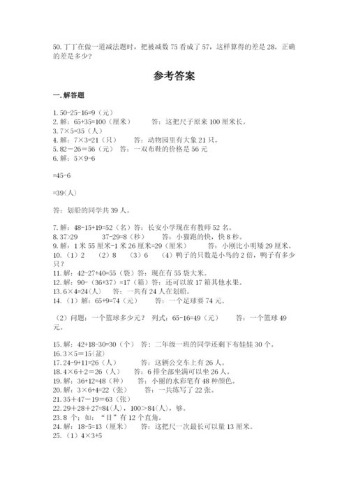 小学二年级数学应用题大全及一套答案.docx
