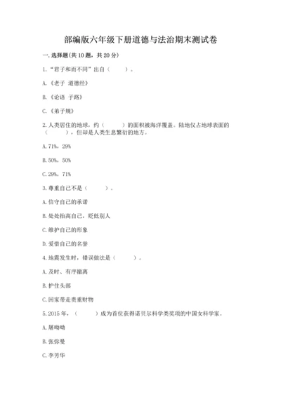 部编版六年级下册道德与法治期末测试卷【精华版】.docx