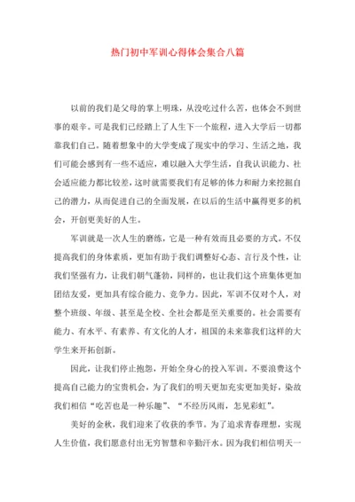 热门初中军训心得体会集合八篇.docx