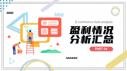电商销售数据分析系统通用PPT模板