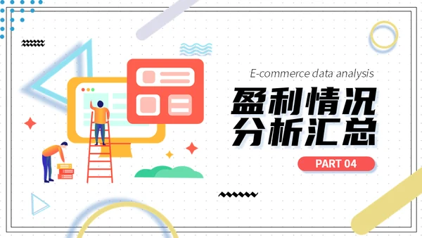 电商销售数据分析系统通用PPT模板