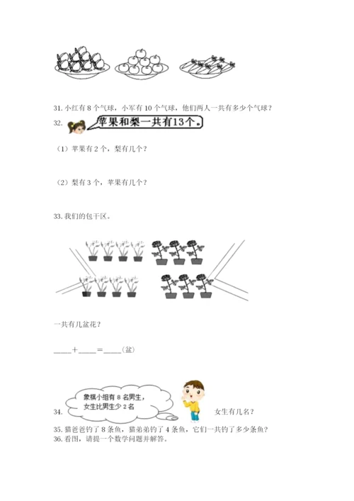 小学一年级上册数学应用题50道及参考答案（培优b卷）.docx