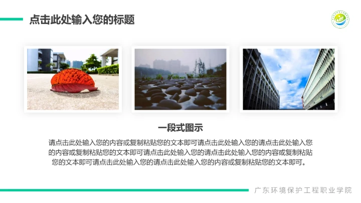 广东环境保护工程职业学院课题汇报毕业论文答辩PPT通用模板