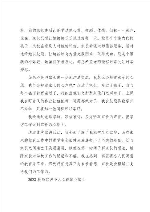 2023教师家访个人心得体会范本