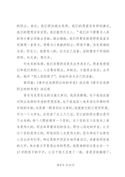 《青年在选择职业是的考虑》读后感范文大全.docx