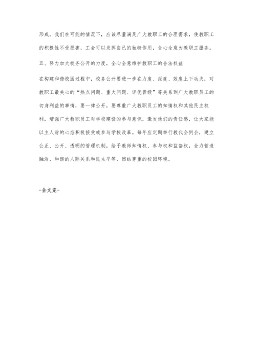 构建和谐校园工会大有作为.docx
