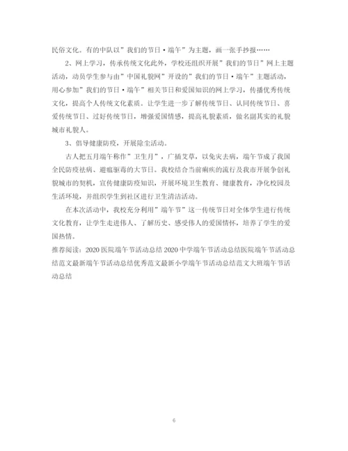 精编之端午节活动总结，浓情端午粽叶飘香范文5篇.docx