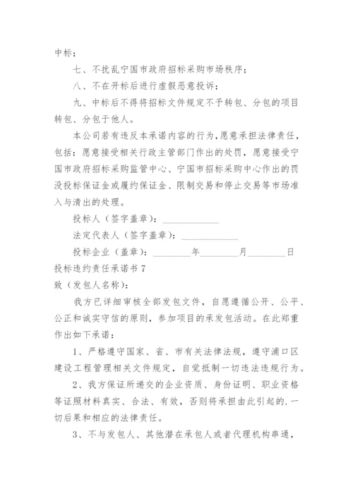 投标违约责任承诺书.docx