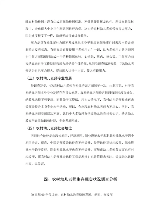 农村幼儿教师生存现状调查研究样稿