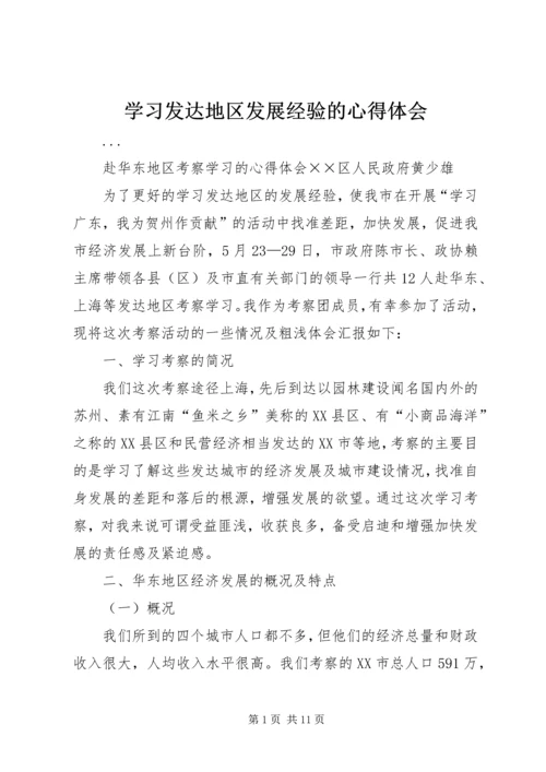 学习发达地区发展经验的心得体会 (5).docx