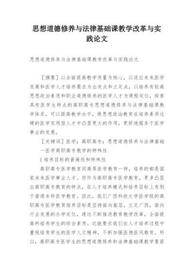 思想道德修养与法律基础课教学改革与实践论文.docx