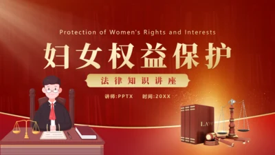 妇女权益保护，妇女节通用PPT模板