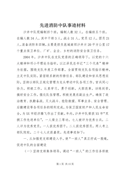 先进消防中队事迹材料 (3).docx