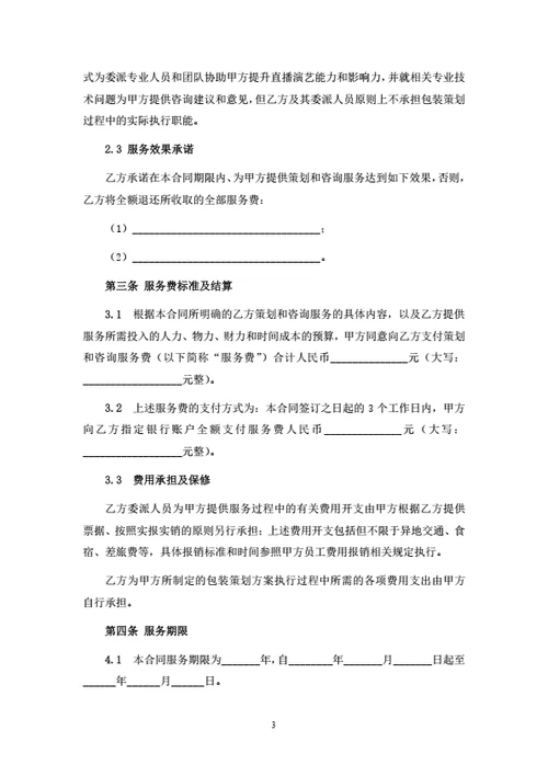 直播策划及咨询服务合同