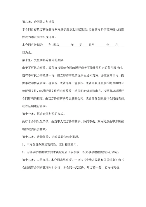 委托保管合同
