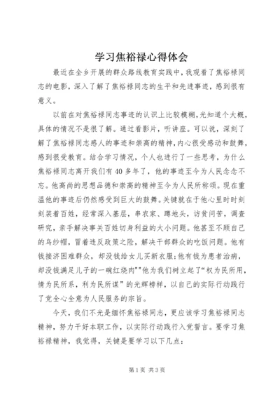 学习焦裕禄心得体会_1 (2).docx