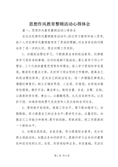 思想作风教育整顿活动心得体会.docx