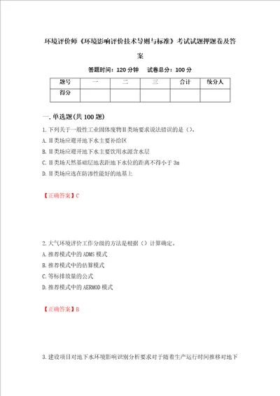 环境评价师环境影响评价技术导则与标准考试试题押题卷及答案50