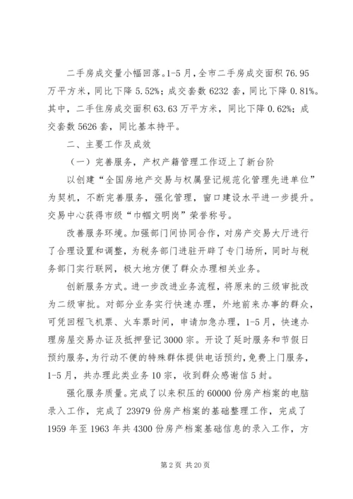 房管局半年度总结及半年规划.docx