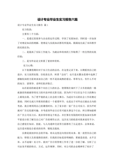 设计专业毕业生实习报告六篇.docx