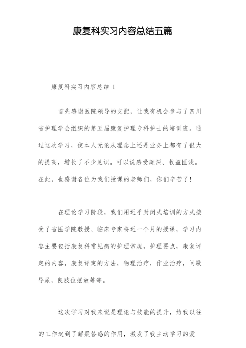 康复科实习内容总结五篇.docx