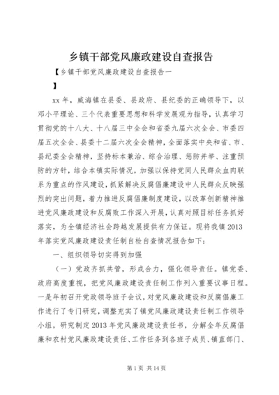 乡镇干部党风廉政建设自查报告.docx