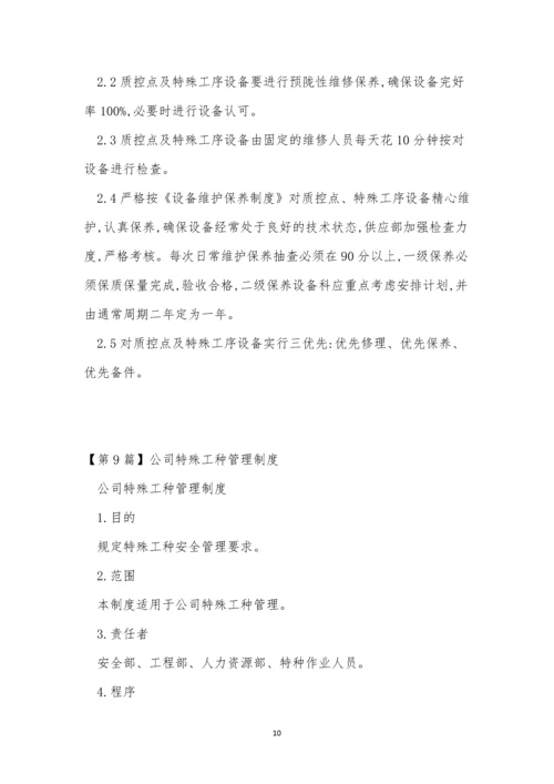 特殊工管理制度15篇.docx