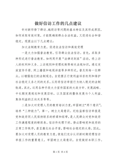 做好信访工作的几点建议.docx