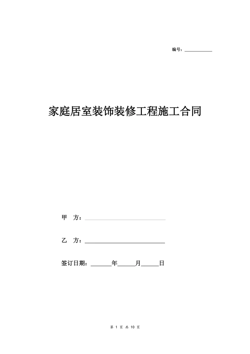 家庭居室装饰装修工程施工合同