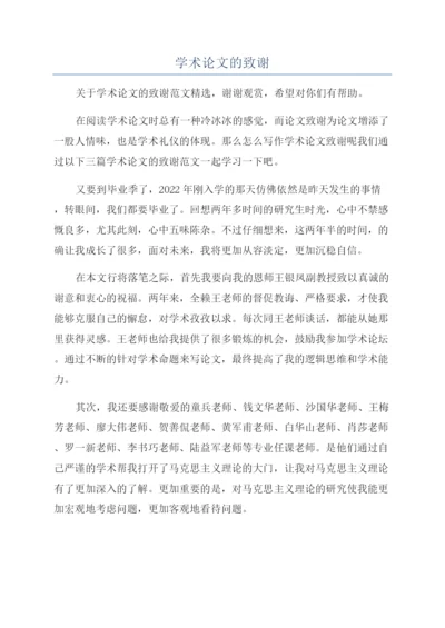 学术论文的致谢.docx