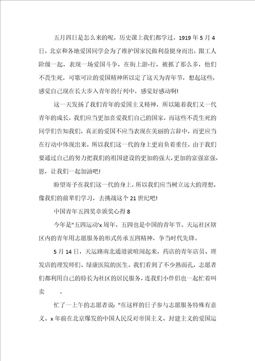 2022中国青年五四奖章颁奖心得体会精选十篇