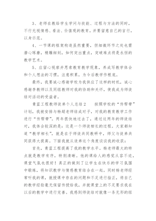 青蓝工程教师徒弟个人总结.docx