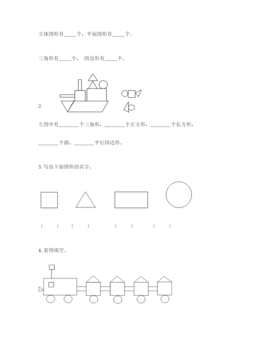 人教版一年级下册数学第一单元 认识图形（二）测试卷（必刷）.docx